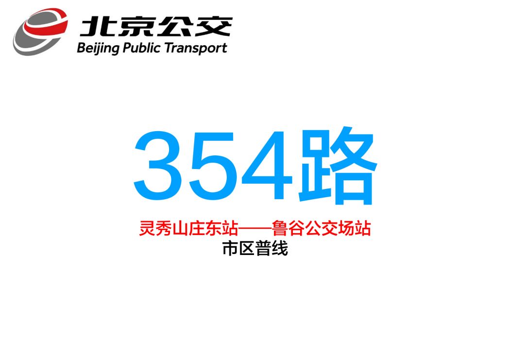 北京公交354路