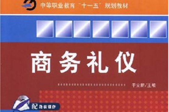 中等職業教育十一五規劃教材·商務禮儀