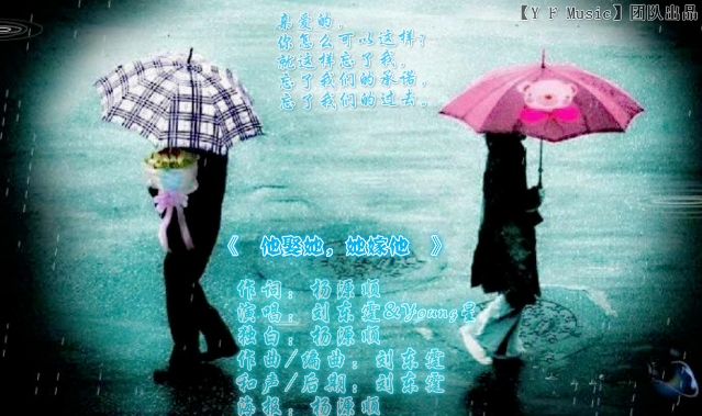 他娶她，她嫁他 歌曲海報