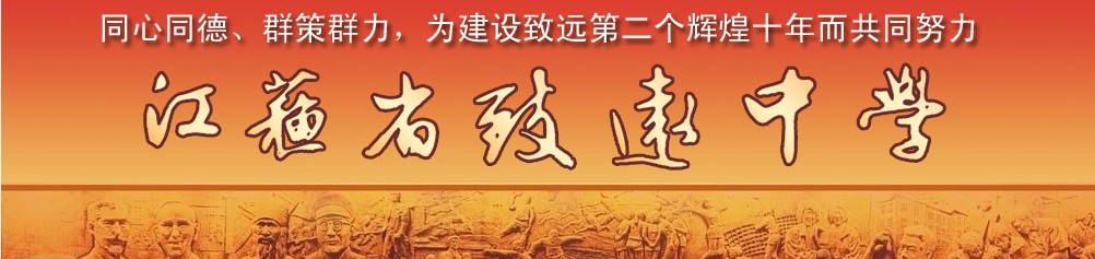 江蘇省泗陽致遠中學