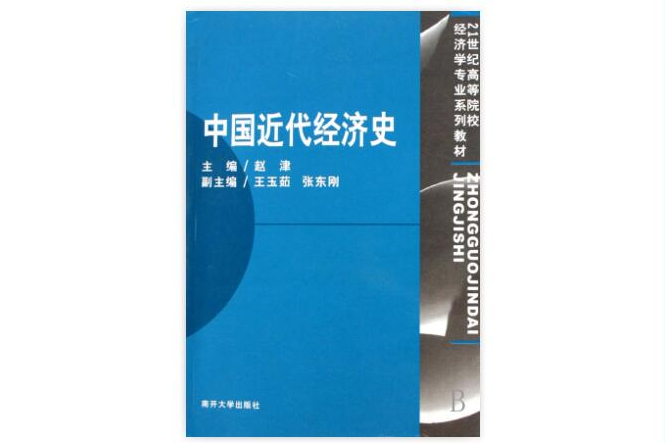 中國近代經濟史(2014年南開大學出版社出版的圖書)