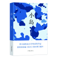 小島(陸穎墨著小說集)