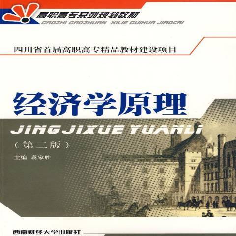 經濟學原理(2009年西南財經大學出版社出版的圖書)