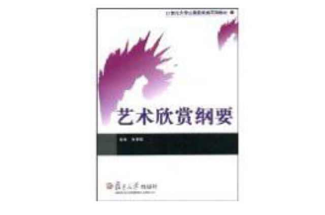 21世紀大學生素質系列教材·藝術欣賞鋼要