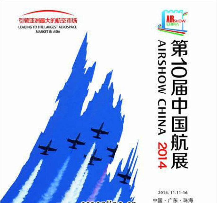 第十屆中國（國際）航空航天博覽會(第十屆珠海航展)