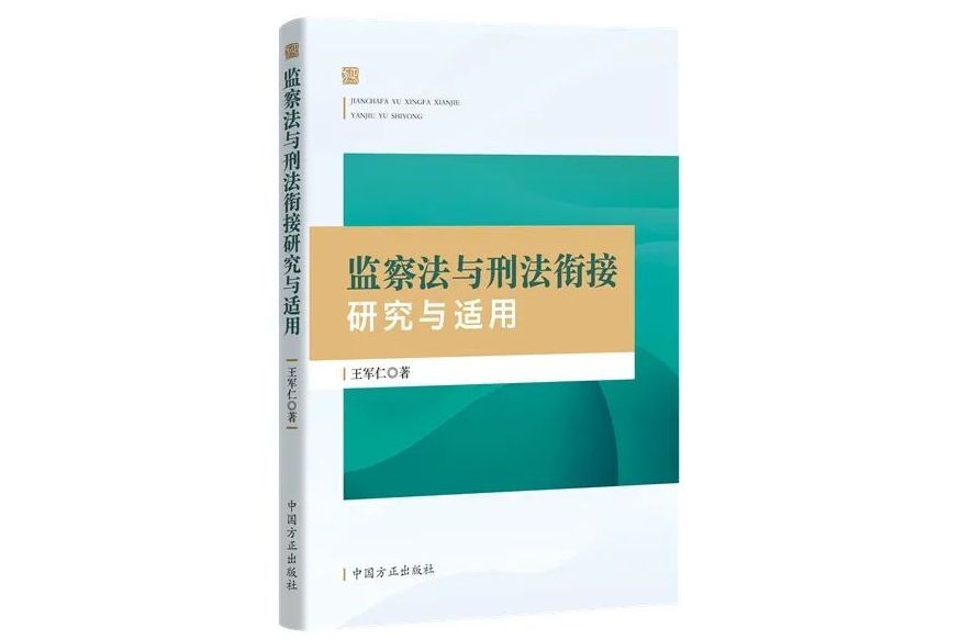 監察法與刑法銜接研究與適用