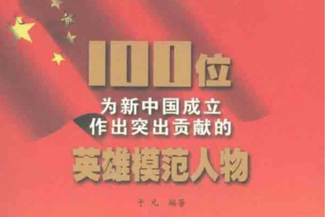 100位為新中國成立作出突出貢獻的英雄模範人物：李白(李白/100位為新中國成立作出突出貢獻的英雄模範人物)