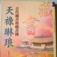 天祿琳琅-古代藏書和藏書樓