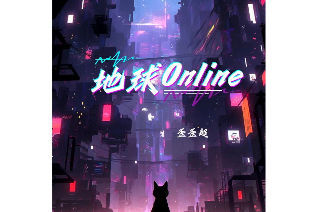 地球online(歪歪超演唱的歌曲)