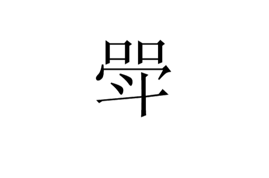 斝(漢語漢字)