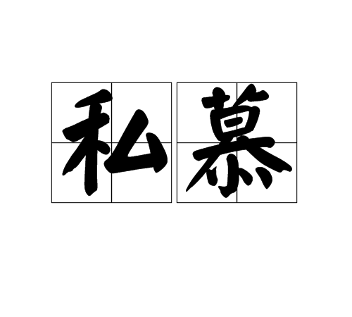 私慕(漢語詞語)