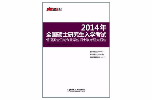 2014精點教材全國碩士研究生入學考試管理類全日制專業學位碩士聯考研究報告