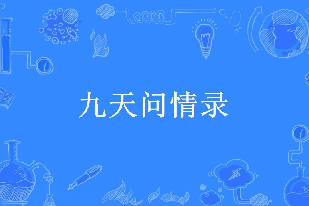 九天問情錄(鳳飛凰隨所著小說)