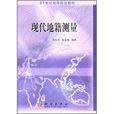 21世紀高等院校教材：現代地籍測量