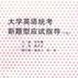 大學英語統考新題型應試指導（下冊）