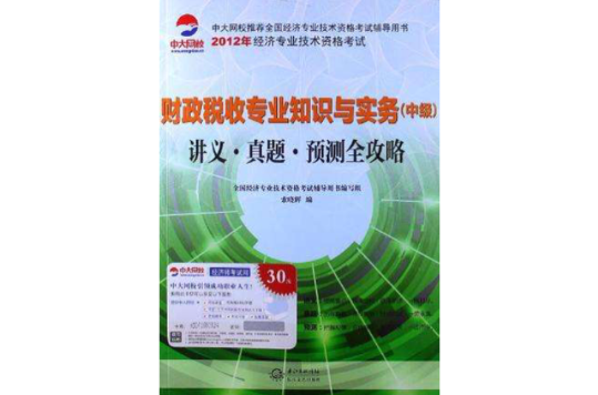 財政稅收專業知識與實務（中級）(2012年出版圖書)