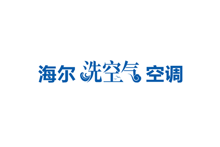 海爾洗空氣空調