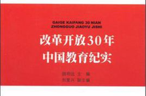 改革開放30年中國教育紀實