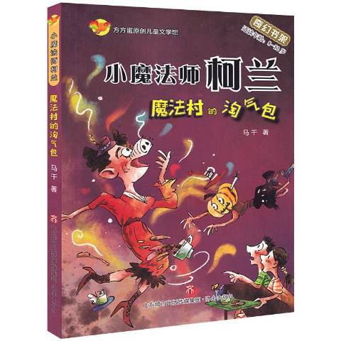 小魔法師柯蘭：魔法村的淘氣包