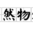 蕭然物外(成語)