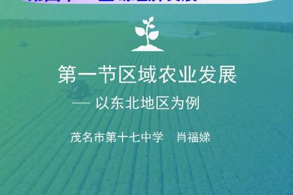 區域農業發展——以我國東北地區為例