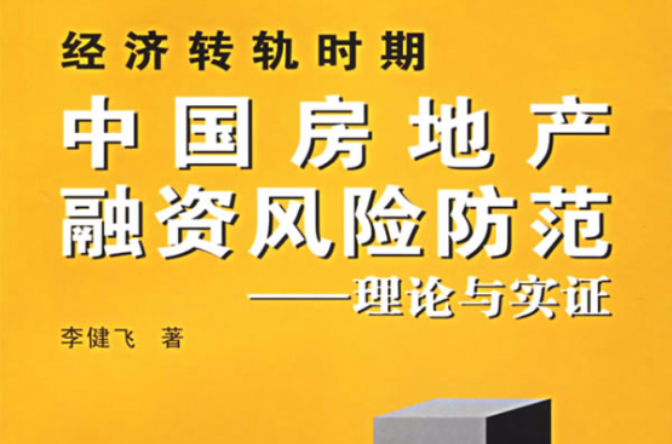 經濟轉軌時期中國房地產融資風險防範：理論與實證