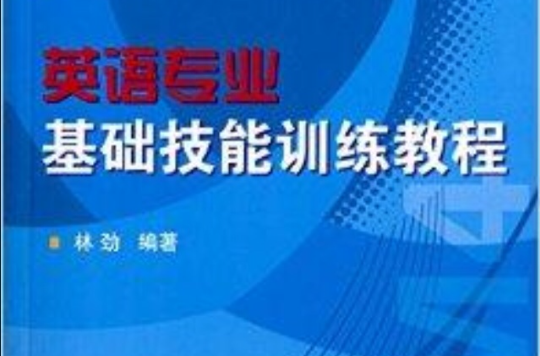 英語專業基礎技能訓練教程