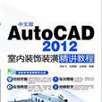 中文版AutoCAD 2012室內裝飾裝潢精講教程