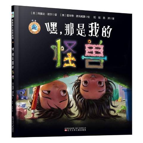 嘿，那是我的怪獸(2019年遼寧少年兒童出版社出版的圖書)