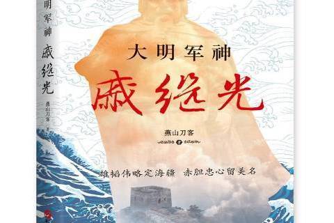 大明軍神戚繼光