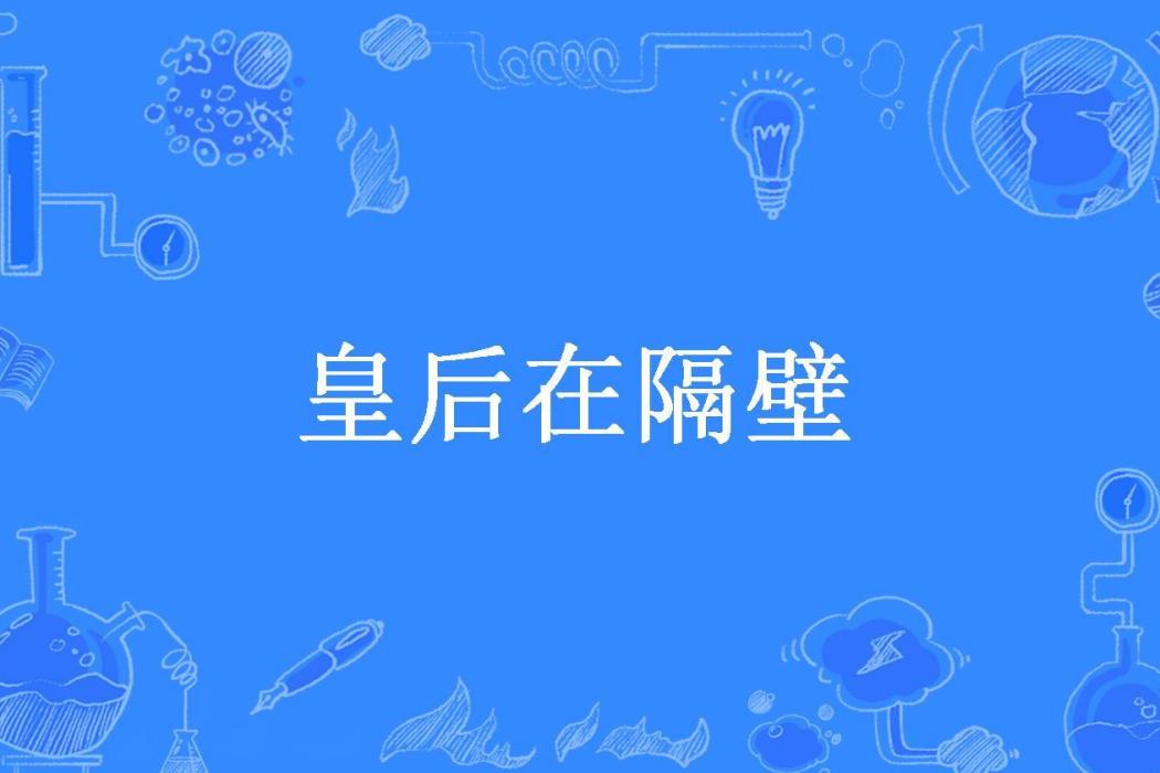 皇后在隔壁(玉灼痕所著小說)