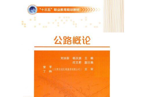 公路概論(2017年人民交通出版社股份有限公司出版的圖書)