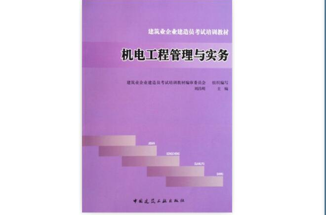 建築業企業建造員考試培訓教材·機電工程管理與實務