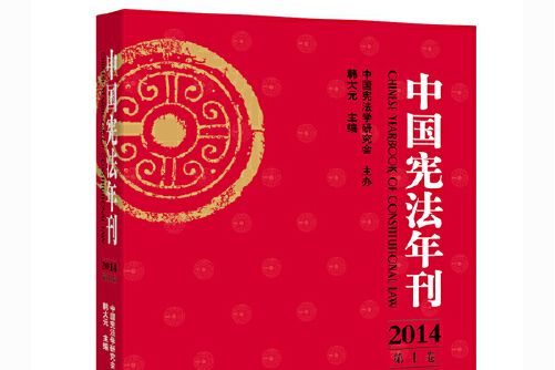 中國憲法年刊（2014 第十卷）