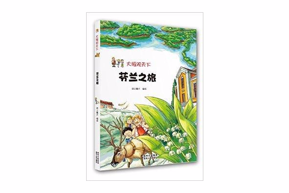 大眼觀天下：芬蘭之旅