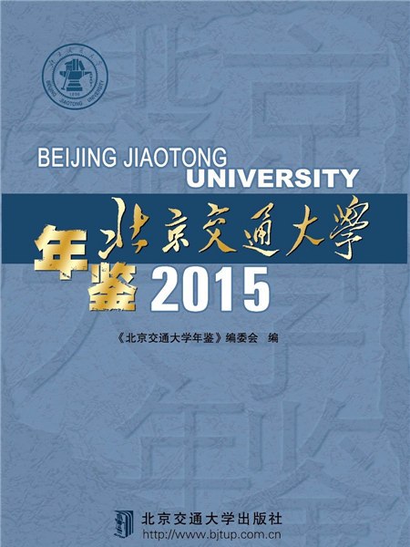 北京交通大學年鑑2015