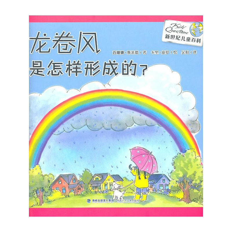 新世紀兒童百科叢書