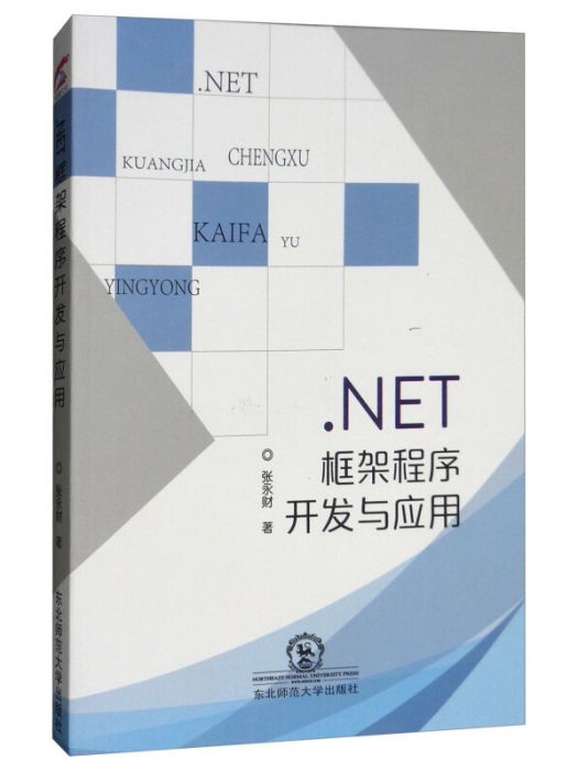 .NET框架程式開發與套用