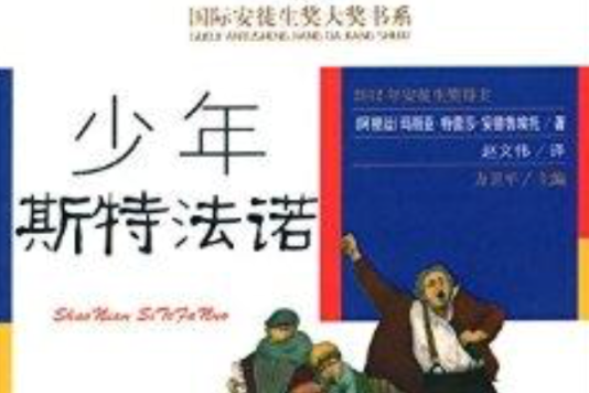 國際安徒生獎大獎書系：少年斯特法諾