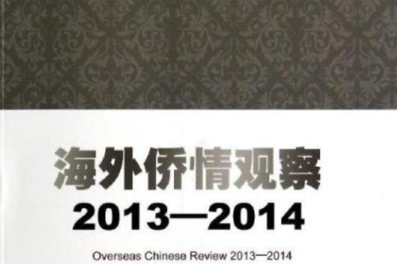 海外僑情觀察(2013-2014)