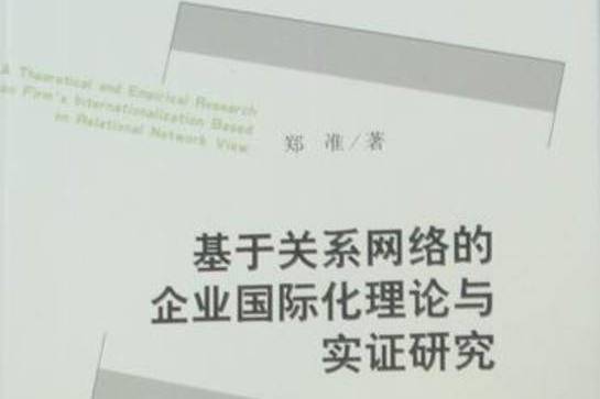 基於關係網路的企業國際化理論與實證研究