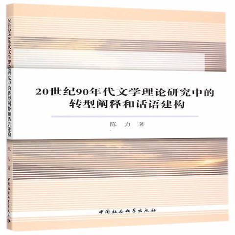 20世紀90年代文學理論研究中的轉型闡釋和話語建構(2014年中國社會科學出版社出版的圖書)