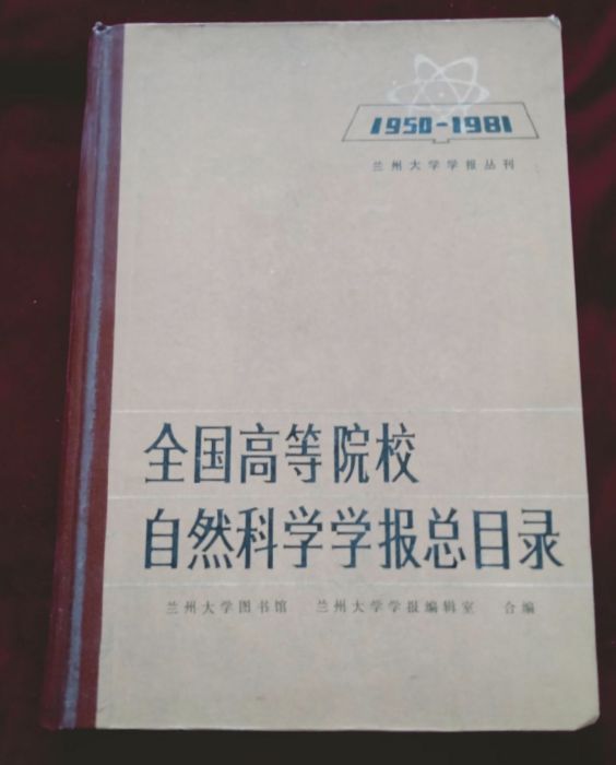 全國高等院校自然界科學學報總目錄(1950—1981)