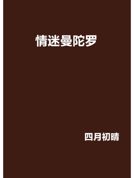 情迷曼陀羅(四月初晴創作的網路小說)