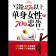 寫給27歲以上單身女性的70條忠告