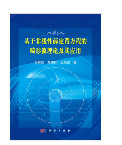 基於非線性薛丁格方程的畸形波理論及其套用