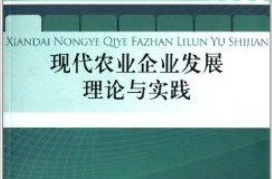 現代農業企業發展理論與實踐