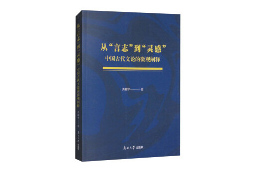 從“言志”到“靈感”：中國古代文論的微觀闡釋