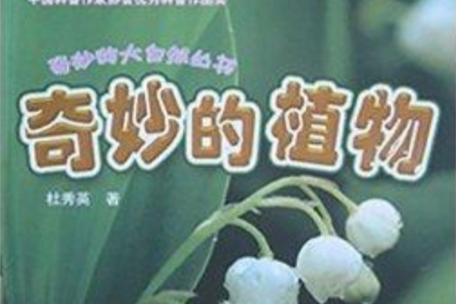 奇妙的大自然叢書：奇妙的植物