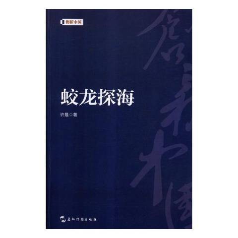 蛟龍探海(2019年五洲傳播出版社出版的圖書)